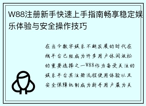 W88注册新手快速上手指南畅享稳定娱乐体验与安全操作技巧