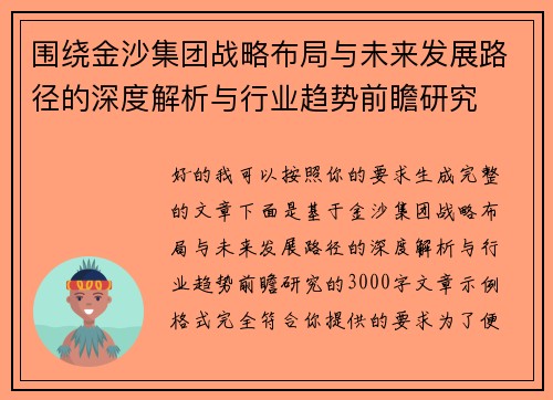 围绕金沙集团战略布局与未来发展路径的深度解析与行业趋势前瞻研究