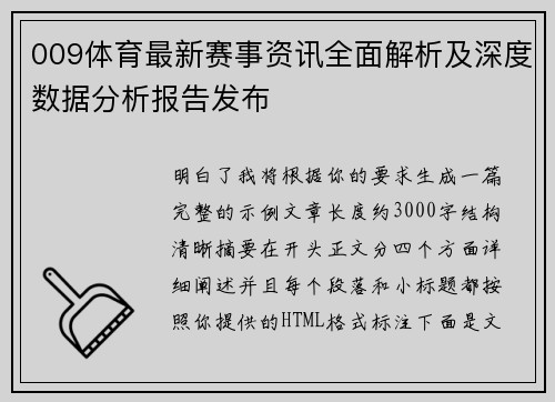 009体育最新赛事资讯全面解析及深度数据分析报告发布 009体育最新赛事资讯全面解析及深度数据分析报告发布