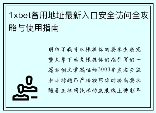 1xbet备用地址最新入口安全访问全攻略与使用指南 1xbet备用地址最新入口安全访问全攻略与使用指南