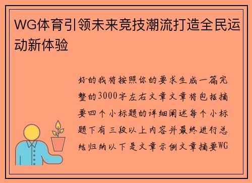 WG体育引领未来竞技潮流打造全民运动新体验 WG体育引领未来竞技潮流打造全民运动新体验