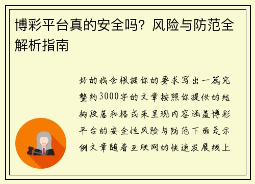 博彩平台真的安全吗？风险与防范全解析指南