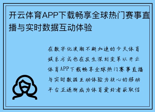 开云体育APP下载畅享全球热门赛事直播与实时数据互动体验 开云体育APP下载畅享全球热门赛事直播与实时数据互动体验