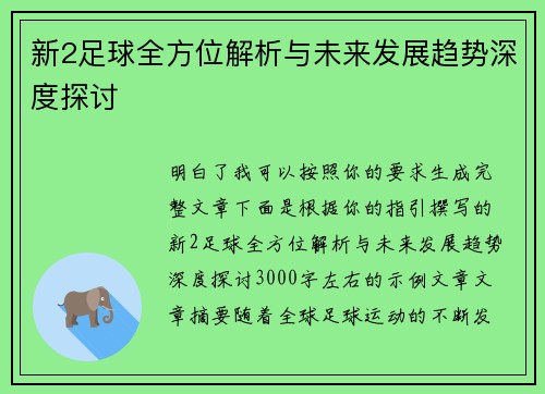 新2足球全方位解析与未来发展趋势深度探讨
