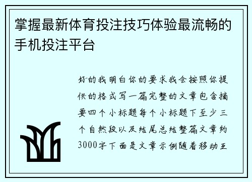 掌握最新体育投注技巧体验最流畅的手机投注平台 掌握最新体育投注技巧体验最流畅的手机投注平台