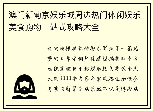 澳门新葡京娱乐城周边热门休闲娱乐美食购物一站式攻略大全