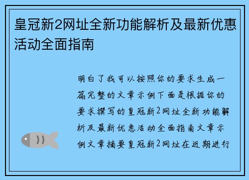 皇冠新2网址全新功能解析及最新优惠活动全面指南 皇冠新2网址全新功能解析及最新优惠活动全面指南