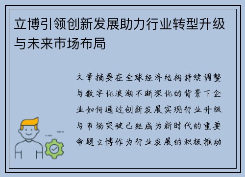 立博引领创新发展助力行业转型升级与未来市场布局 立博引领创新发展助力行业转型升级与未来市场布局