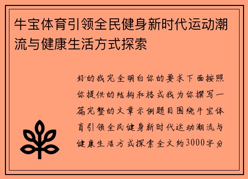 牛宝体育引领全民健身新时代运动潮流与健康生活方式探索