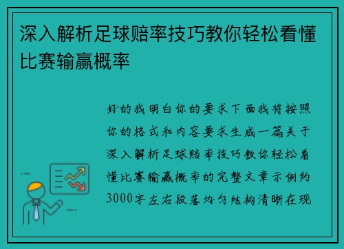 深入解析足球赔率技巧教你轻松看懂比赛输赢概率 深入解析足球赔率技巧教你轻松看懂比赛输赢概率