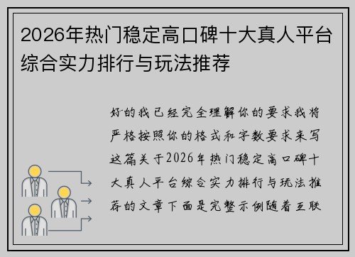 2026年热门稳定高口碑十大真人平台综合实力排行与玩法推荐 2026年热门稳定高口碑十大真人平台综合实力排行与玩法推荐