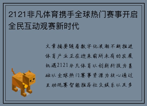 2121非凡体育携手全球热门赛事开启全民互动观赛新时代 2121非凡体育携手全球热门赛事开启全民互动观赛新时代