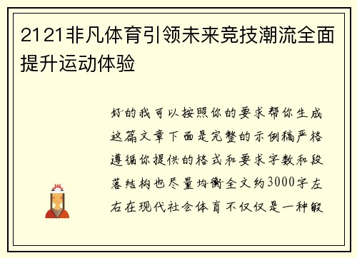 2121非凡体育引领未来竞技潮流全面提升运动体验 2121非凡体育引领未来竞技潮流全面提升运动体验