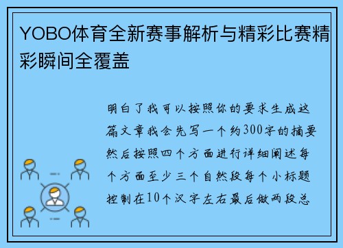 YOBO体育全新赛事解析与精彩比赛精彩瞬间全覆盖 YOBO体育全新赛事解析与精彩比赛精彩瞬间全覆盖