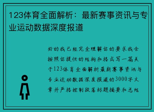 123体育全面解析:最新赛事资讯与专业运动数据深度报道 123体育全面解析:最新赛事资讯与专业运动数据深度报道