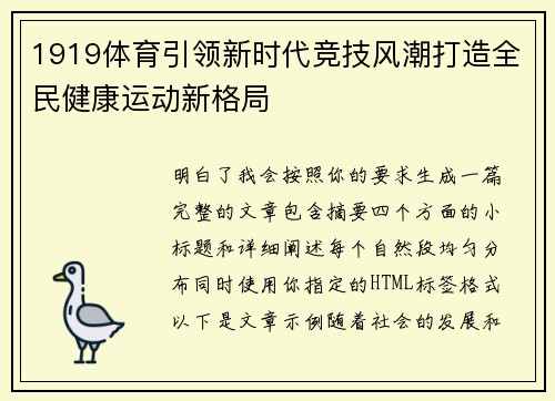 1919体育引领新时代竞技风潮打造全民健康运动新格局 1919体育引领新时代竞技风潮打造全民健康运动新格局