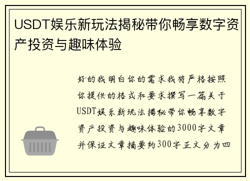 USDT娱乐新玩法揭秘带你畅享数字资产投资与趣味体验 USDT娱乐新玩法揭秘带你畅享数字资产投资与趣味体验