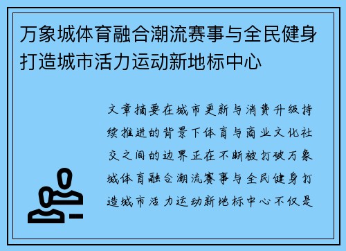 万象城体育融合潮流赛事与全民健身打造城市活力运动新地标中心 万象城体育融合潮流赛事与全民健身打造城市活力运动新地标中心