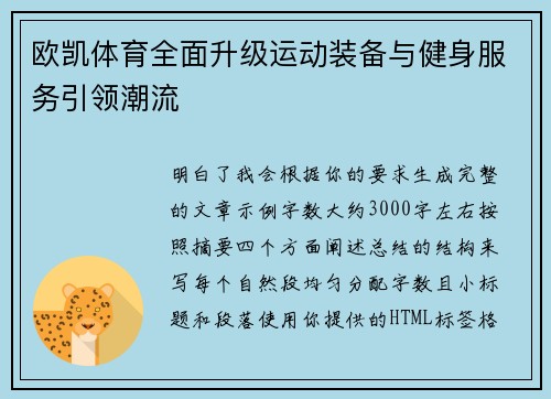 欧凯体育全面升级运动装备与健身服务引领潮流 欧凯体育全面升级运动装备与健身服务引领潮流