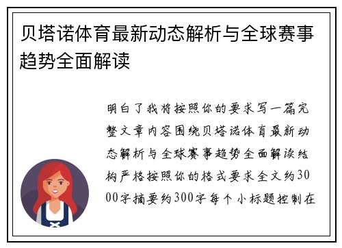 贝塔诺体育最新动态解析与全球赛事趋势全面解读 贝塔诺体育最新动态解析与全球赛事趋势全面解读