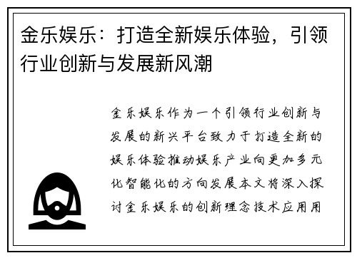 金乐娱乐:打造全新娱乐体验,引领行业创新与发展新风潮 金乐娱乐:打造全新娱乐体验,引领行业创新与发展新风潮