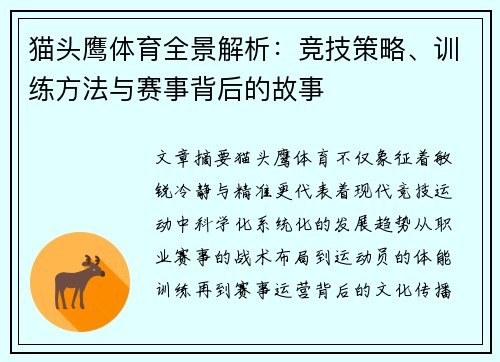 猫头鹰体育全景解析:竞技策略、训练方法与赛事背后的故事 猫头鹰体育全景解析:竞技策略、训练方法与赛事背后的故事
