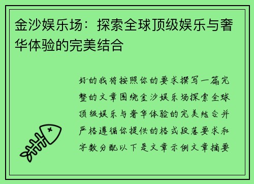 金沙娱乐场:探索全球顶级娱乐与奢华体验的完美结合 金沙娱乐场:探索全球顶级娱乐与奢华体验的完美结合