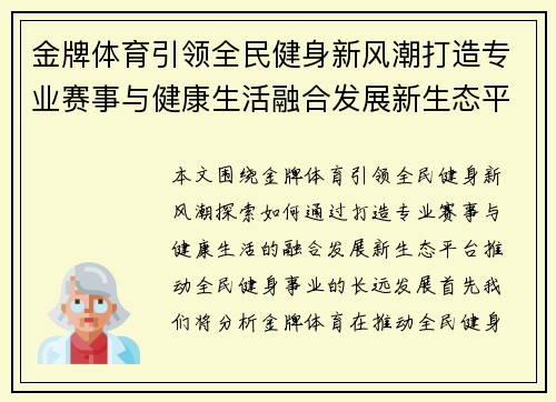 金牌体育引领全民健身新风潮打造专业赛事与健康生活融合发展新生态平台