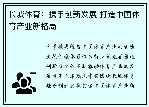 长城体育:携手创新发展 打造中国体育产业新格局 长城体育:携手创新发展 打造中国体育产业新格局