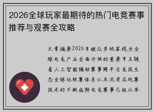 2026全球玩家最期待的热门电竞赛事推荐与观赛全攻略