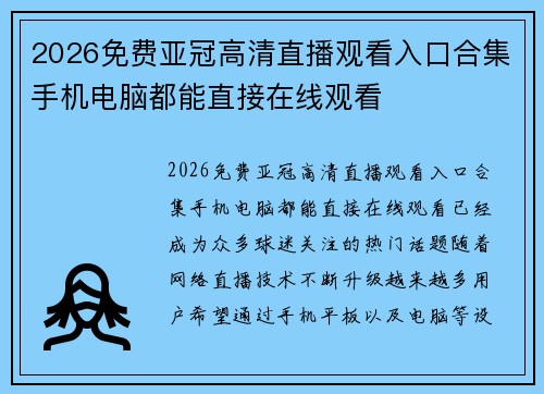 2026免费亚冠高清直播观看入口合集手机电脑都能直接在线观看 2026免费亚冠高清直播观看入口合集手机电脑都能直接在线观看