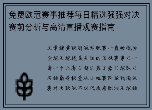 免费欧冠赛事推荐每日精选强强对决赛前分析与高清直播观赛指南 免费欧冠赛事推荐每日精选强强对决赛前分析与高清直播观赛指南