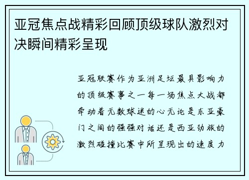 亚冠焦点战精彩回顾顶级球队激烈对决瞬间精彩呈现 亚冠焦点战精彩回顾顶级球队激烈对决瞬间精彩呈现