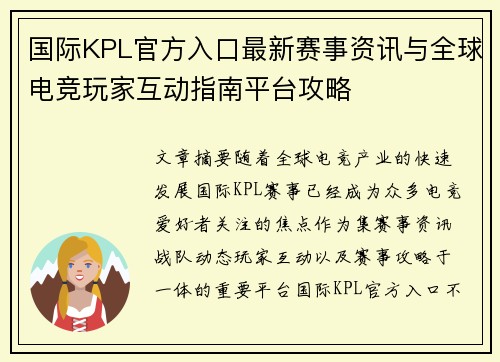 国际KPL官方入口最新赛事资讯与全球电竞玩家互动指南平台攻略 国际KPL官方入口最新赛事资讯与全球电竞玩家互动指南平台攻略