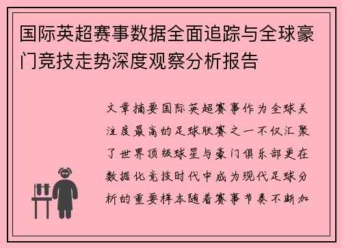 国际英超赛事数据全面追踪与全球豪门竞技走势深度观察分析报告 国际英超赛事数据全面追踪与全球豪门竞技走势深度观察分析报告