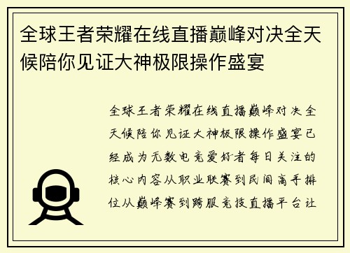 全球王者荣耀在线直播巅峰对决全天候陪你见证大神极限操作盛宴