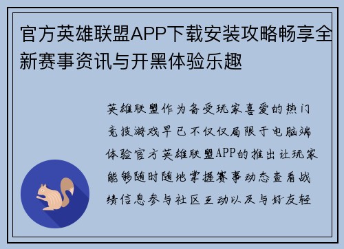官方英雄联盟APP下载安装攻略畅享全新赛事资讯与开黑体验乐趣