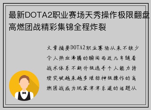 最新DOTA2职业赛场天秀操作极限翻盘高燃团战精彩集锦全程炸裂 最新DOTA2职业赛场天秀操作极限翻盘高燃团战精彩集锦全程炸裂