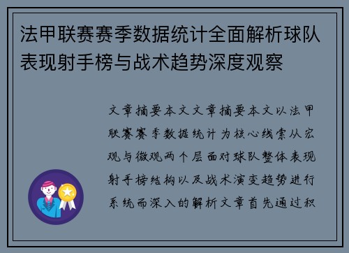 法甲联赛赛季数据统计全面解析球队表现射手榜与战术趋势深度观察 法甲联赛赛季数据统计全面解析球队表现射手榜与战术趋势深度观察