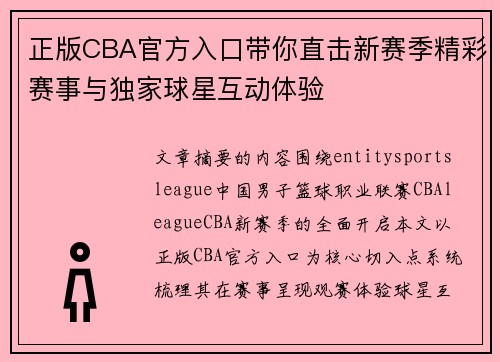 正版CBA官方入口带你直击新赛季精彩赛事与独家球星互动体验 正版CBA官方入口带你直击新赛季精彩赛事与独家球星互动体验