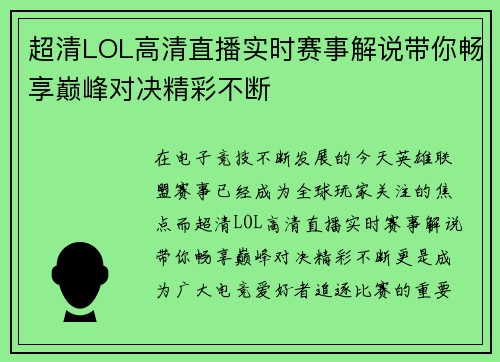 超清LOL高清直播实时赛事解说带你畅享巅峰对决精彩不断 超清LOL高清直播实时赛事解说带你畅享巅峰对决精彩不断