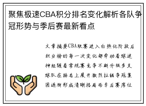聚焦极速CBA积分排名变化解析各队争冠形势与季后赛最新看点 聚焦极速CBA积分排名变化解析各队争冠形势与季后赛最新看点