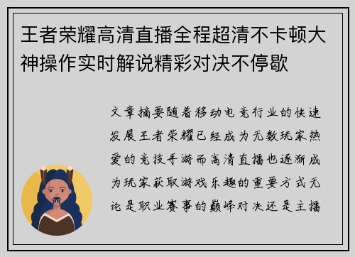 王者荣耀高清直播全程超清不卡顿大神操作实时解说精彩对决不停歇 王者荣耀高清直播全程超清不卡顿大神操作实时解说精彩对决不停歇