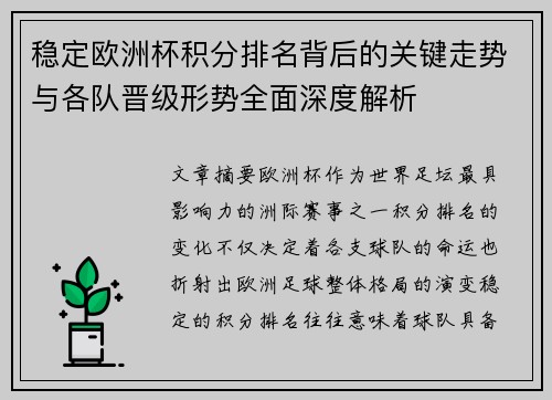 稳定欧洲杯积分排名背后的关键走势与各队晋级形势全面深度解析 稳定欧洲杯积分排名背后的关键走势与各队晋级形势全面深度解析