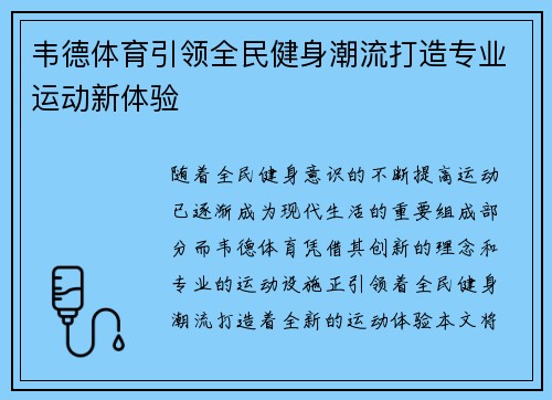 韦德体育引领全民健身潮流打造专业运动新体验 韦德体育引领全民健身潮流打造专业运动新体验