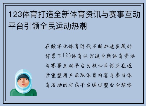 123体育打造全新体育资讯与赛事互动平台引领全民运动热潮 123体育打造全新体育资讯与赛事互动平台引领全民运动热潮