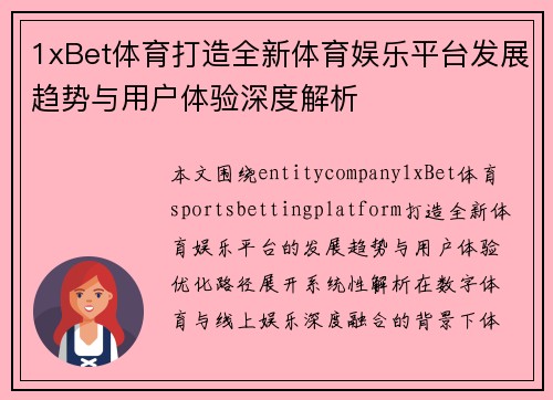 1xBet体育打造全新体育娱乐平台发展趋势与用户体验深度解析 1xBet体育打造全新体育娱乐平台发展趋势与用户体验深度解析