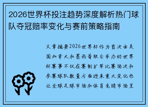 2026世界杯投注趋势深度解析热门球队夺冠赔率变化与赛前策略指南 2026世界杯投注趋势深度解析热门球队夺冠赔率变化与赛前策略指南