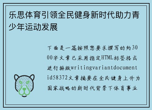 乐思体育引领全民健身新时代助力青少年运动发展 乐思体育引领全民健身新时代助力青少年运动发展