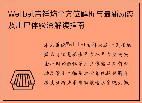 Wellbet吉祥坊全方位解析与最新动态及用户体验深解读指南 Wellbet吉祥坊全方位解析与最新动态及用户体验深解读指南